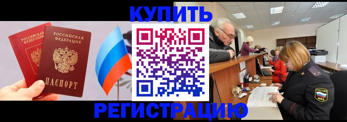 купить прописку в Черемхово